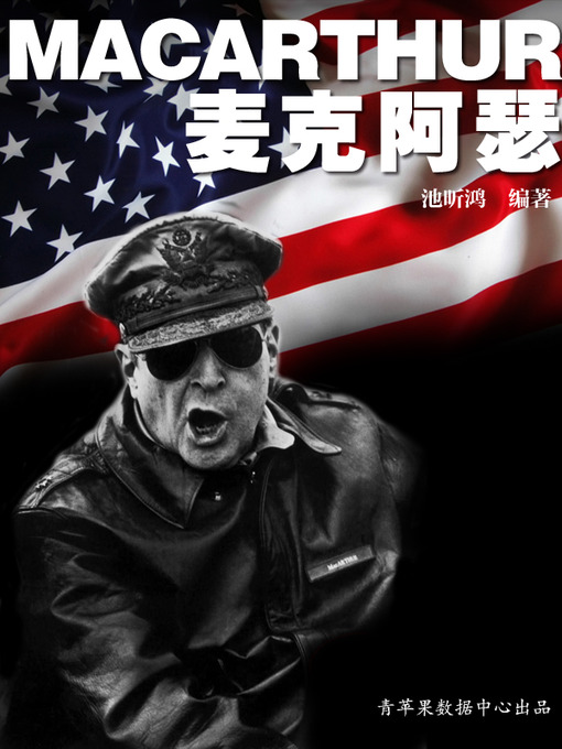 Title details for 麦克阿瑟 by 池昕鸿 - Available